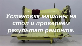 Установка машины на стол. Проверяем машину после ремонта. Видео № 356.