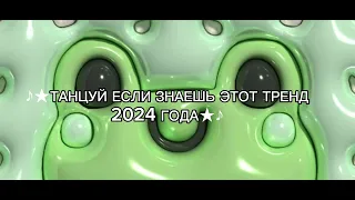 ♪★ТАНЦУЙ ЕСЛИ ЗНАЕШЬ ЭТОТ ТРЕНД 2024 ГОДА★♪