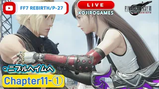 FF7リバース  いよいよニブルヘイム編突入！ まずはエリア探索配信  Chapter11-①   @KOJIROGAMES      FINAL FANTASY VII REBIRTH