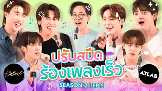 ปรับสปีดร้องเพลงเร็ว SS2 EP.6 l น้าหนวด x @PROXIEth x @atlasTH