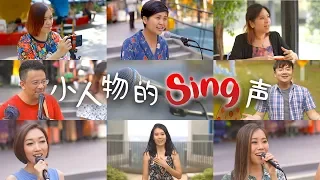 Tribute to Singaporeans NDP 2019
        "小人物的SING声" (新谣 Xinyao Medley) by 乐点心 musicheartband