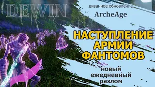 Archeage: Наступление армии фантомов