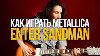 Как играть Metallica Enter Sandman на гитаре - Уроки игры на гитаре Первый Лад