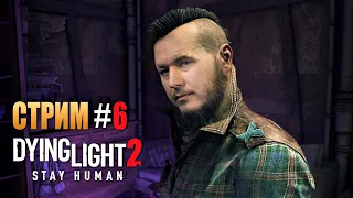 Dying Light 2: Stay Human | Прохождение Игры | Стрим #6