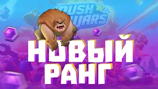 ТАКТИКА И ОНЛАЙН БОИ В RUSH WARS! НОВЫЙ РАНГ В РАШ ВАРС!