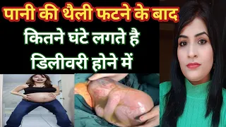 पानी की थैली फटने के कितने देर बाद हो जाती है डिलीवरी l Symptoms Of Normal Delivery l Pregnancy Tips