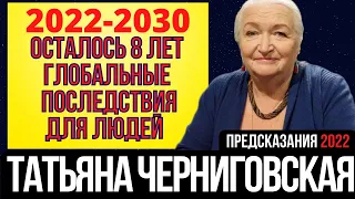 ПРЕДСКАЗАНИЕ 2022 | ТАТЬЯНА ЧЕРНИГОВСКАЯ | ОСТАЛОСЬ 8 ЛЕТ