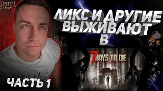 СТРИМЕРЫ В МИРЕ ЗОМБИ! ЛИКС СКИЛЗ ХАНТИК И ДРУГИЕ ВЫЖИВАЮТ В 7 DAYS TO DIE! 8 ЧАСОВ СТРИМ! ЧАСТЬ 1