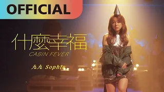 九九 Sophie Chen -【什麼幸福】Cabin Fever | Official MV