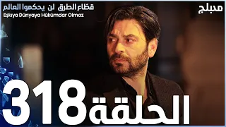 مسلسل قطاع الطرق - الحلقة 318 | مدبلج | الموسم الرابع