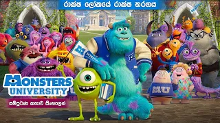 "රාක්ෂයන්ගේ ලෝකය" monster university 2013 full movie in Sinhala | movie explanation