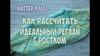 РЕГЛАН СВЕРХУ. С ИДЕАЛЬНЫМ РОСТКОМ. ТЕОРИЯ И ПРАКТИКА