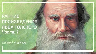 В чем уникальность Льва Толстого? Ранние произведения Льва Толстого. Евгений Жаринов