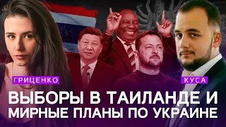 Мирные планы Китая и Африки, выборы в Таиланде | Илия Куса, Алина Гриценко | POLITLAB