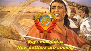 Едут новосёлы - New settlers are coming (Soviet song)