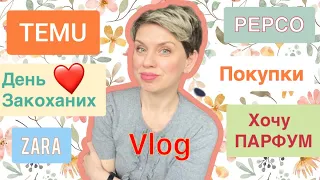 Vlog-TEMU👍День Закоханих❤️ Покупки❤️ PEPCO 👍Хочу Парфум🥰 ZARA #пропарфумиукраїнською #lifestyle