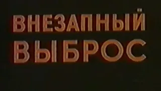«Внезапный выброс» (1983) - фильм-катастрофа о пожарных, производство СССР, реж. Борис Ивченко.