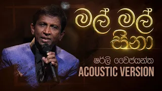 මල් මල් සිනා | Mal Mal Sina | Shirley Waijayantha | Charana Beats with NAADA