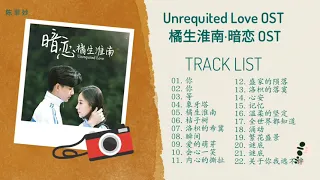 FULL OST Unrequited Love OST 橘生淮南暗恋 OST