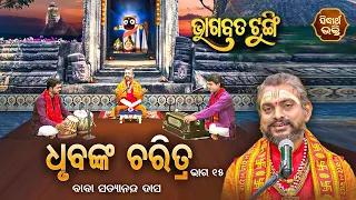 BHAGABATA TUNGI - ଭାଗବତ ଟୁଙ୍ଗି EP - 432 | ଧୃବଙ୍କ ଚରିତ୍ର ୧୫ | Baba Satyananda Das | SIDHARTH BHAKTI