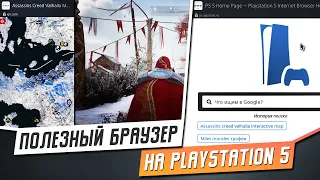 КАК ОТКРЫТЬ БРАУЗЕР НА PS5 + ПОЛЕЗНАЯ ФУНКЦИЯ