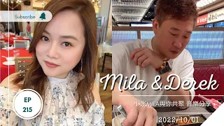 🔴LIVE 第215集 2022/10/01 830PM 《@mila_lam  大力DEREK🎤與你共聚 音樂分享》 @dblivechannel8830