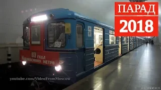 Парад поездов метро 2018, Павелецкая // Parade of subway trains, Paveletskaya