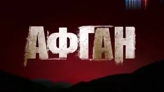 АФГАН Секретные Материалы (18+)