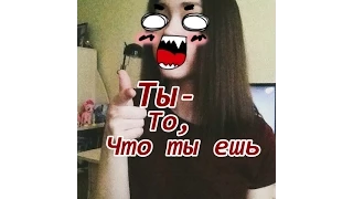 TAG: Ты-то,что ты ешь