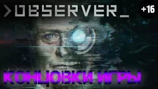 Observer - Все концовки (Русская озвучка)