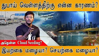 துபாய் வெள்ளத்திற்கு என்ன காரணம்? | Explained: Cloud Seeding | What’s behind rain & flood in Dubai?