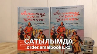 "Аспантау асқан үркін көш". Қазақ тіліндегі ресми трейлер