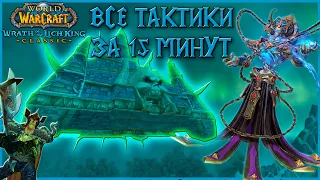 WOTLK Classic - Наксрамас 25 Тактики на Всех Боссов за 15 минут!