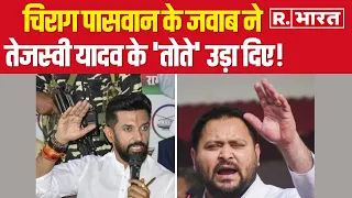 24 Ka Sawaal: Chirag Paswan के जवाब ने तेजस्वी यादव के 'तोते' उड़ा दिए | R Bharat