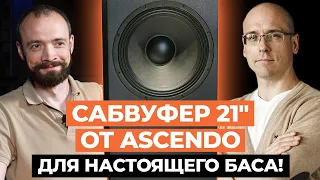 Царский сабвуфер от компании Ascendo! / Сабвуфер для настоящего баса в домашнем кинотеатре