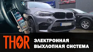 АКТИВНЫЙ ВЫХЛОП! Установили электронную выхлопную систему Thor на BMW X5 (F15). Звучание M-SPORT!