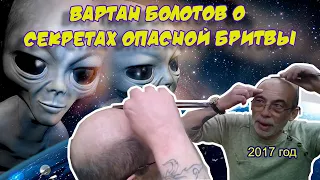 Ролик 90. 🤡  Вартан Болотов о секретах опасной бритвы