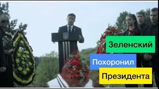 Зеленский Похоронил Президента Украины! Он умер, чтобы мы могли жить!