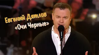 Евгений Дятлов. Очи черные