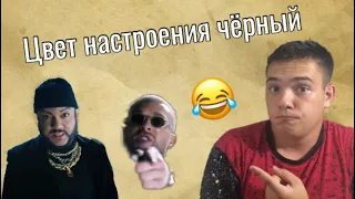 Егор Крид feat. Филипп Киркоров - Цвет настроения чёрный | МОЯ РЕАКЦИЯ