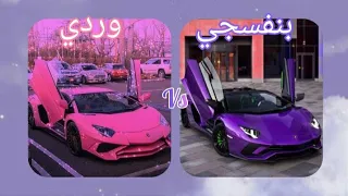 لو خيروك بين اللون الوردي💖 أو البنفسجي💜 شو رح تختاري 😍💕