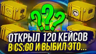 ОХОТА ЗА НОЖОМ ft ПЕРЧАТКАМИ ИГРАЯ В ММ! ОТКРЫЛ 120 КЕЙСОВ  В CS:GO И ВЫПАЛО ЭТО...