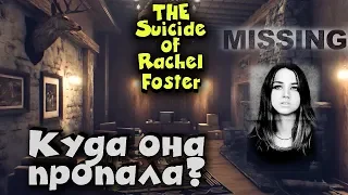 История бешеной девки The Suicide of Rachel Foster