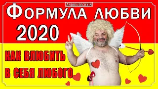 ФОРМУЛА ЛЮБВИ 2020. Как влюбить в себя любого(любую)