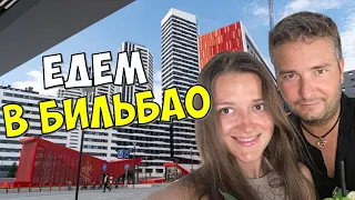 ЕДЕМ В БИЛЬБАО. В ШОКЕ ОТ НОМЕРА В ОТЕЛЕ HOTEL GRAN BILBAO