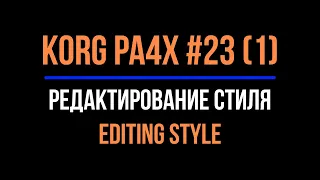 KORG Pa4X #23 Editing Style#1 2021-1218