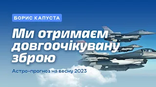 Астропрогноз для України на весну 2023. Борис Капуста на ЕЗОТЕРИКА ЧБ