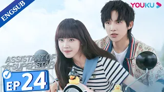 [Assistant of Superstar] EP24 | Private Tutoring a Top Idol | Sun Zeyuan / Lu Yangyang | YOUKU