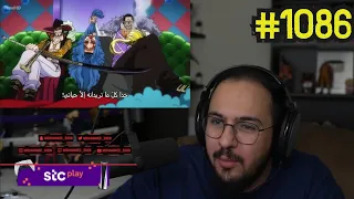 ردة فعل محمد اودين 🔥على ون بيس الحلقة 1086  🔥🔥