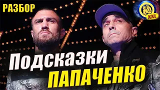 Подсказки ЛОМАЧЕНКО в бою - Разбор из телеграм канала "БП-XXL"  / Это будет с ХЕЙНИ? не прогноз